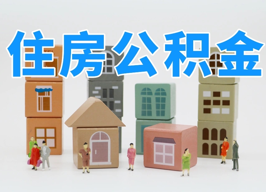 内江我辞职了公积金怎么取（我辞职了住房公积金怎么取出来）