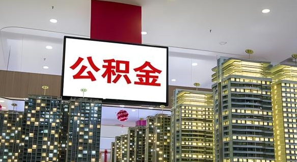 内江我辞职了公积金怎么取（我辞职了住房公积金怎么取出来）