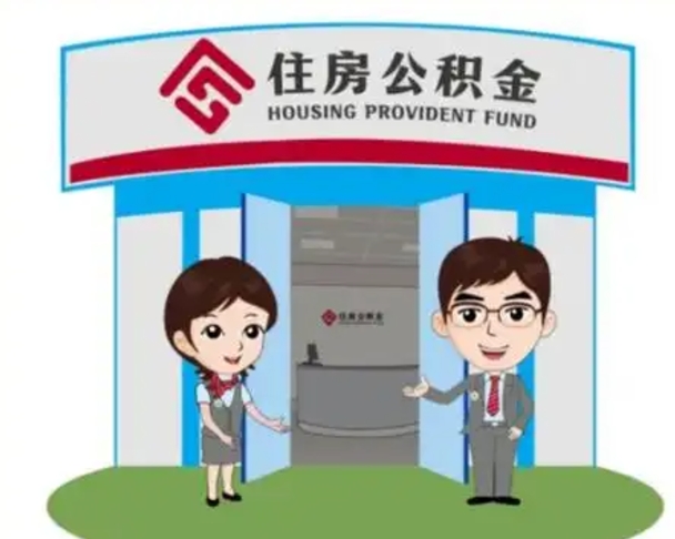 内江如何使用住房公积金贷款（2021住房公积金贷款怎么贷）